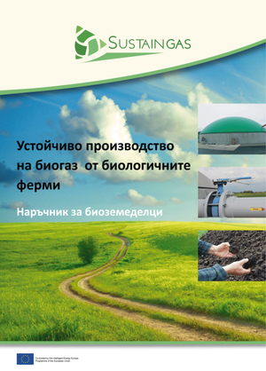 Устойчиво производство на биогаз от биологичните ферми– Наръчник за биоземеделци