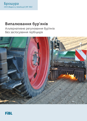 Випалювання бур’янів