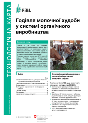 Годівля молочної худоби у системі органічного виробництва