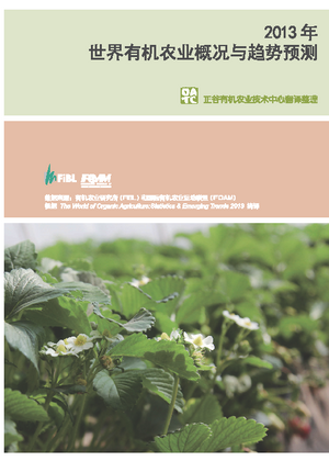 The World of Organic Agriculture 2013 (Chinese)