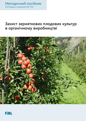 Захист зерняткових плодових культур в органічному виробництві