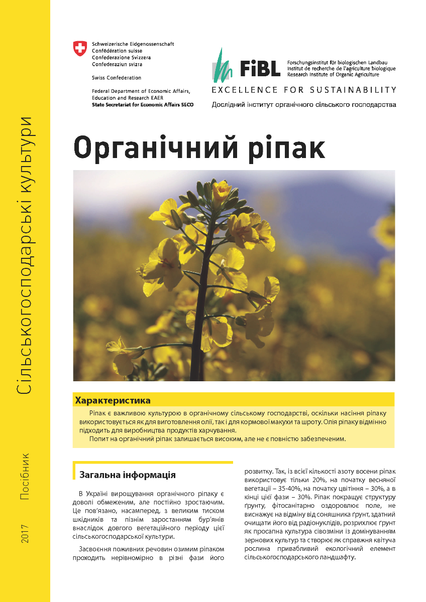 Cover: Органічний ріпак