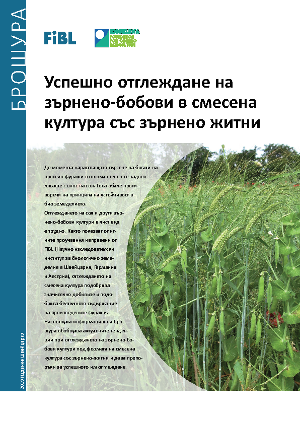Cover: Успешно отглеждане на зърнено-бобови в смесена култура със зърнено житни