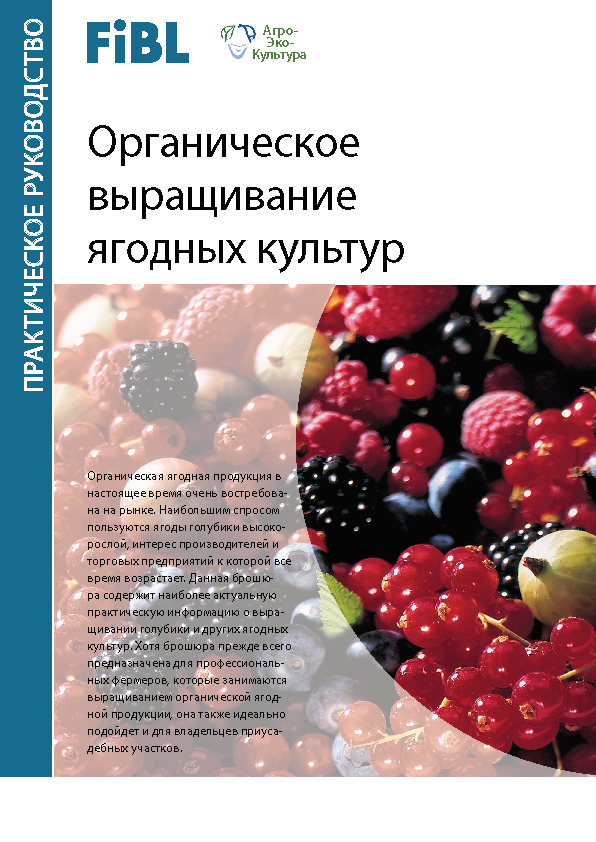 Cover: Органическое выращивание ягодных культур