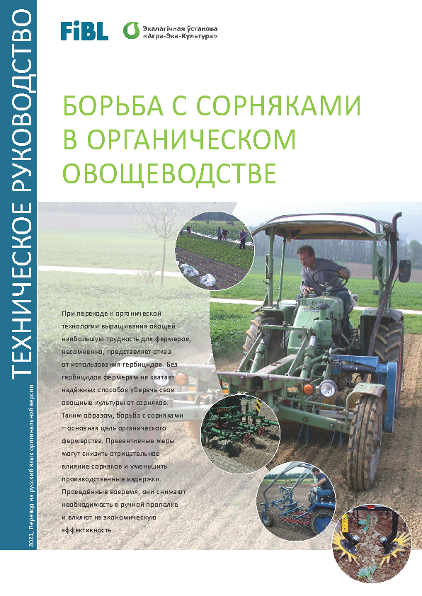 Cover "BOR'BA S SORNYAKAMI V ORGANICHESKOM OVOSHCHEVODSTVE"