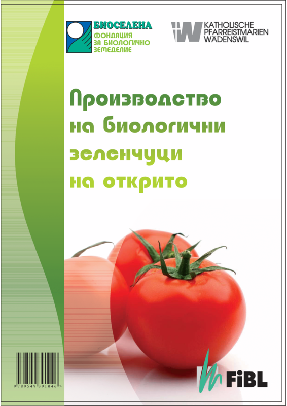 Cover: Отглеждане на биологични зеленчуци на открито