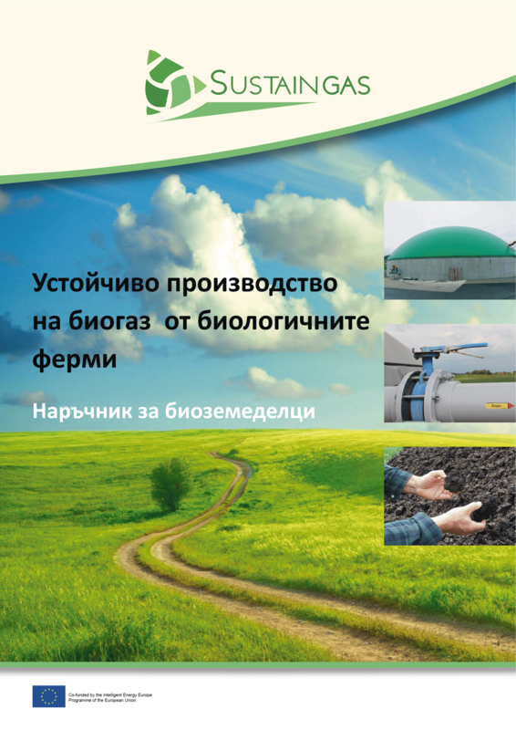 Cover: Устойчиво производство на биогаз от биологичните ферми– Наръчник за биоземеделци