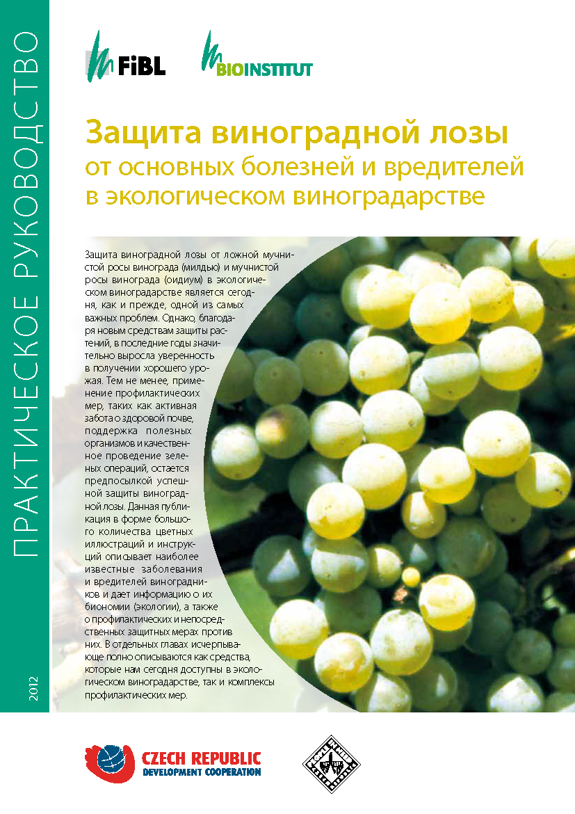 Cover: Защита виноградной лозы